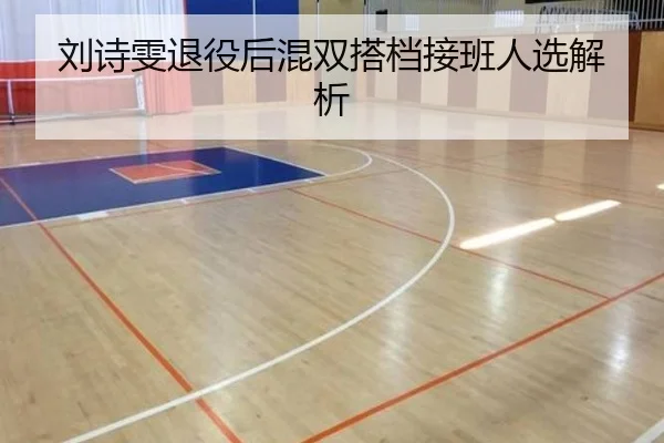 刘诗雯退役后混双搭档接班人选解析